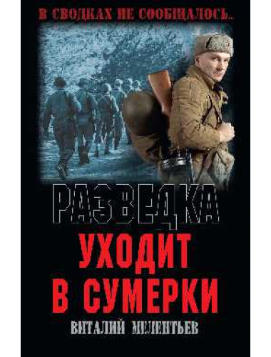 Разведка уходит в сумерки. Мелентьев В.Г.