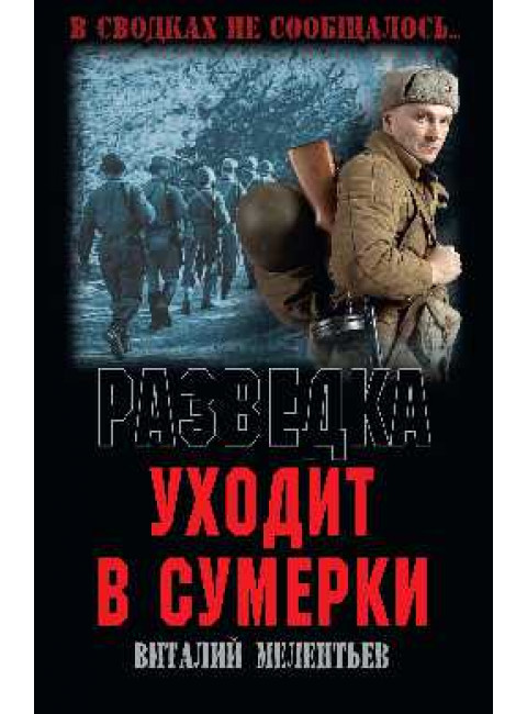 Разведка уходит в сумерки. Мелентьев В.Г.