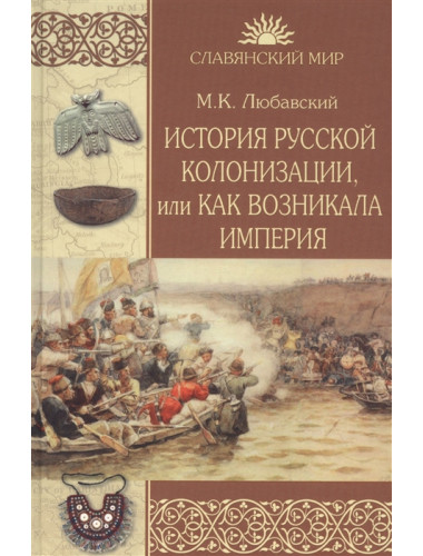 История русской колонизации, или Как возникла империя. Любавский М.К.