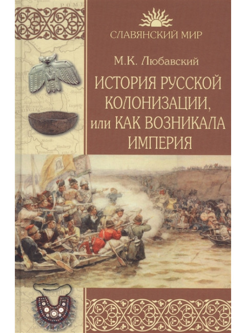 История русской колонизации, или Как возникла империя. Любавский М.К.