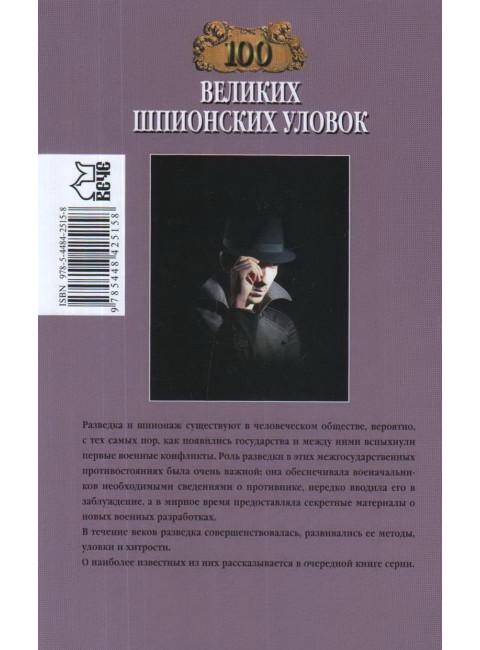 100 великих шпионских уловок. Бернацкий А.С.