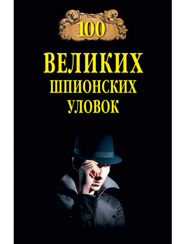 100 великих шпионских уловок. Бернацкий А.С.