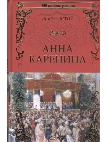 Анна Каренина. Толстой Л.Н.