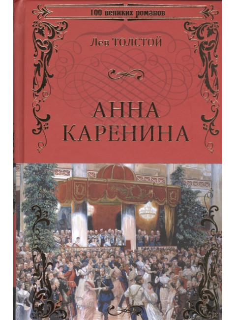 Анна Каренина. Толстой Л.Н.