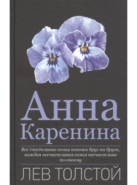 Анна Каренина. Толстой Л.Н.