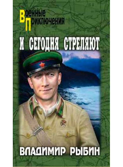 И сегодня стреляют. Рыбин В.А.