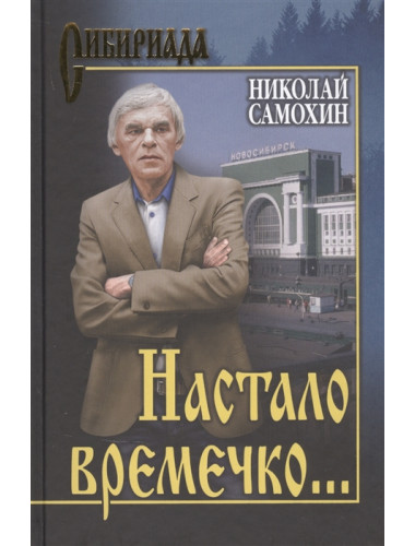 Настало времечко... Самохин Н.Я.