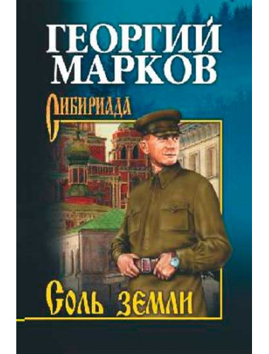 Соль земли. Марков Г.М.