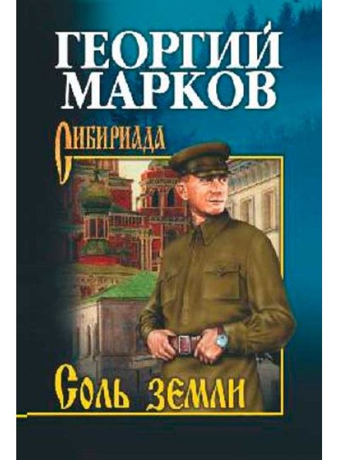 Соль земли. Марков Г.М.