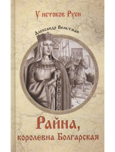 Райна, королевна Болгарская. Вельтман А.Ф.