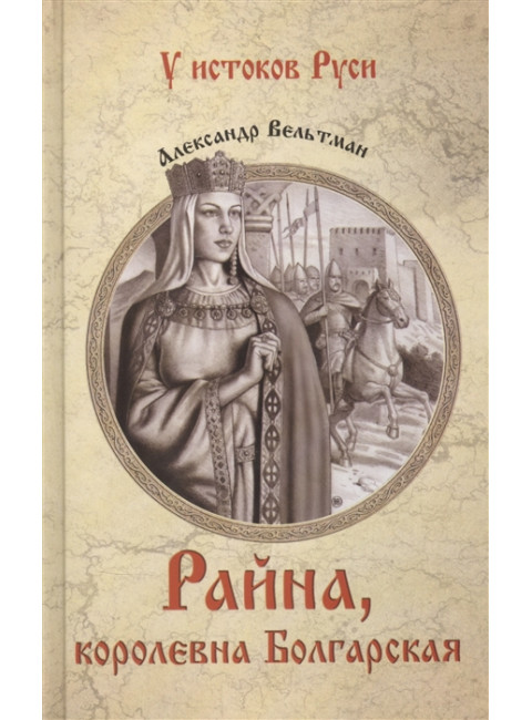 Райна, королевна Болгарская. Вельтман А.Ф.