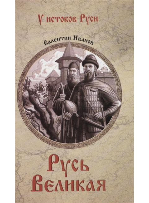 Русь Великая. Иванов В.Д.