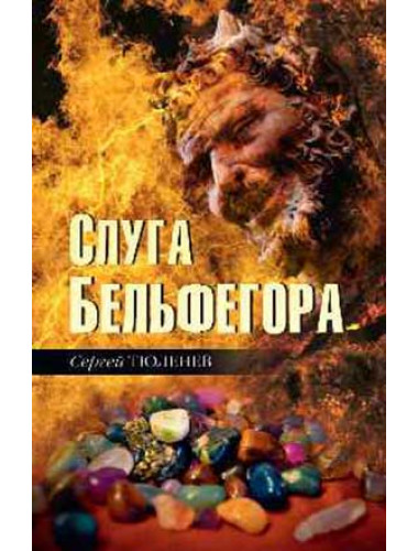 Слуга Бельфегора. Рассказы о драгоценных камнях. Тюленев С.Л.
