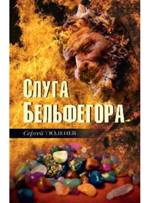 Слуга Бельфегора. Рассказы о драгоценных камнях. Тюленев С.Л.