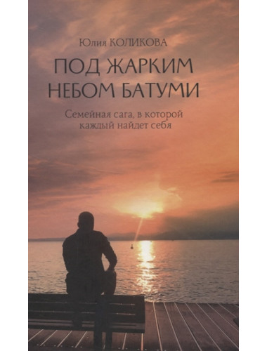 Под жарким небом Батуми. Коликова Ю.С.