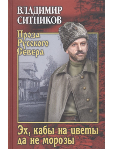 Эх, кабы на цветы да не морозы. Хроника падения крестьянского двора. Ситников В.А.