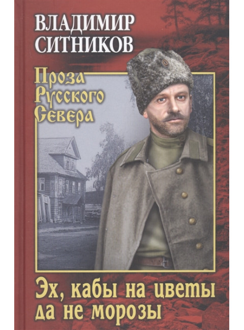 Эх, кабы на цветы да не морозы. Хроника падения крестьянского двора. Ситников В.А.