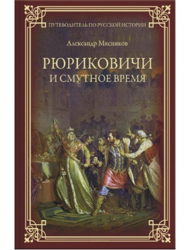 Рюриковичи и Смутное время. Мясников А.Л.