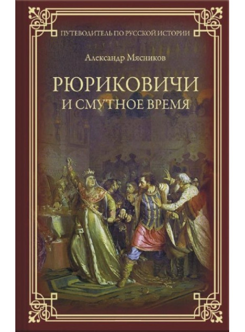 Рюриковичи и Смутное время. Мясников А.Л.