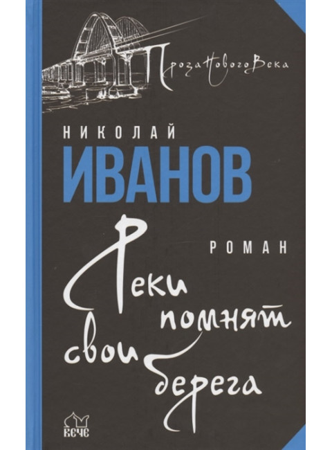 Реки помнят свои берега. Иванов Н.Ф.