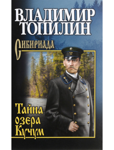 Тайна озера Кучум. Топилин В.С.