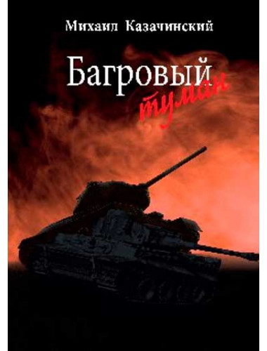 Багровый туман  Т.1  Казачинский М.Д.