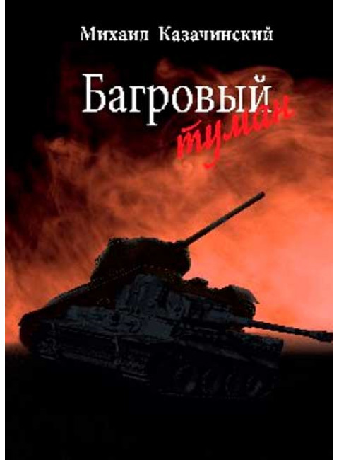Багровый туман  Т.1  Казачинский М.Д.