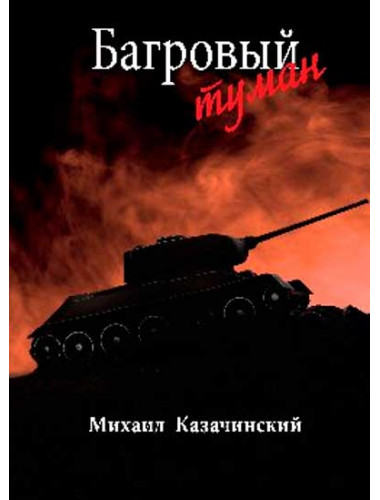 Багровый туман  Т.2  Казачинский М.Д.