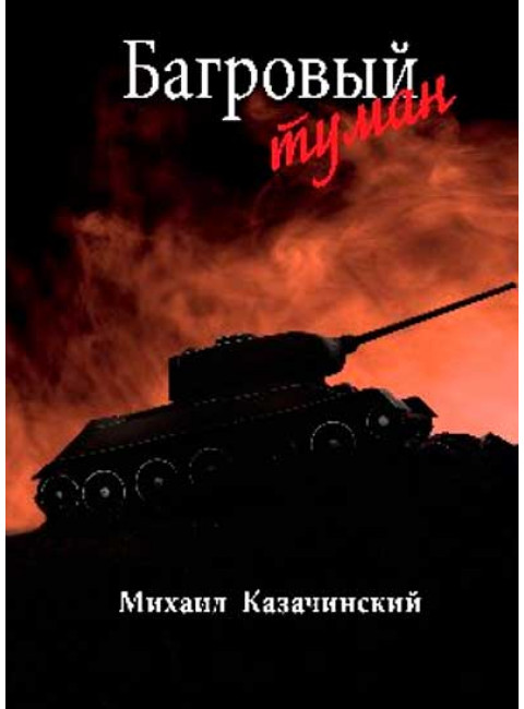 Багровый туман  Т.2  Казачинский М.Д.