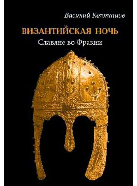 Византийская ночь. Славяне во Фракии. Колташов В.Г.