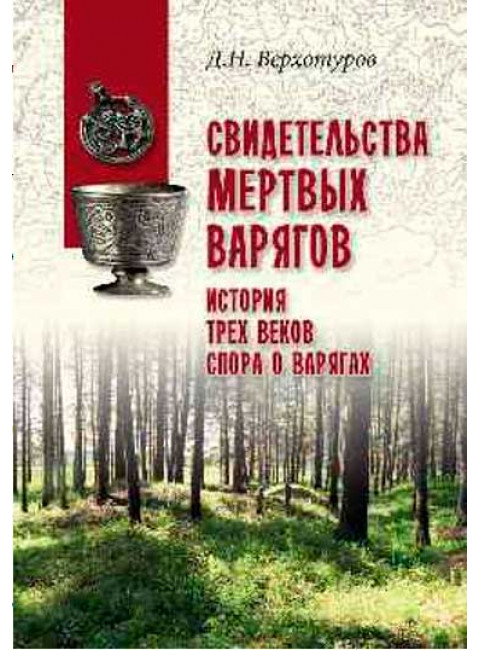 Свидетельства мертвых варягов: история трех веков спора о варягах. Верхотуров Д.Н.