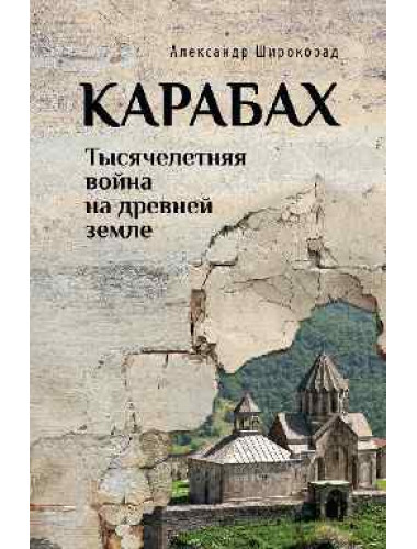 Карабах. Тысячелетняя война на древней земле. Широкорад А.Б.
