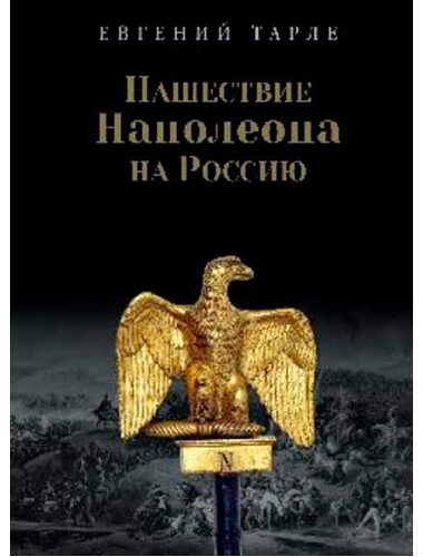 Нашествие Наполеона на Россию. Тарле Е.В.