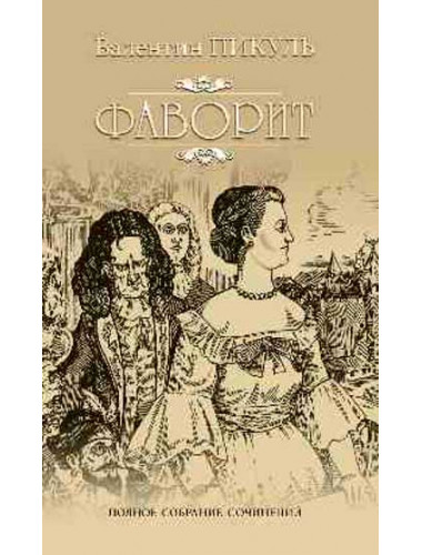 Фаворит. Кн.1. Его императрица. Пикуль В.С.