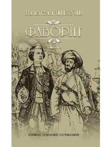 Фаворит. Кн.2. Его Таврида. Пикуль В.С.