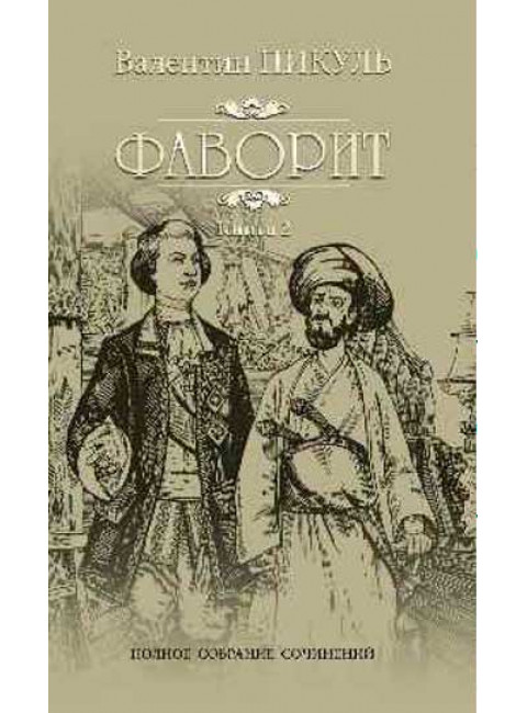 Фаворит. Кн.2. Его Таврида. Пикуль В.С.