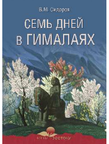 Семь дней в Гималаях. Сидоров В.М.