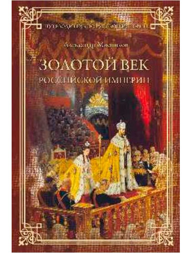 Золотой век Российской империи. Мясников А.Л.