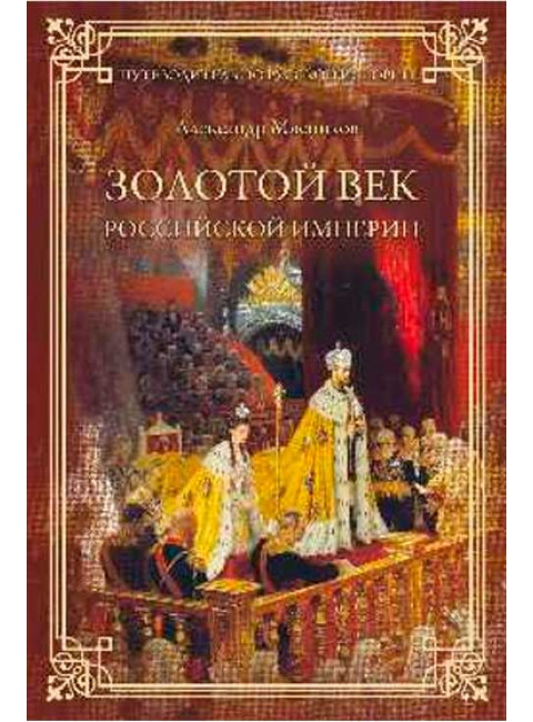 Золотой век Российской империи. Мясников А.Л.