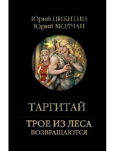 Таргитай. Никитин Ю.А.