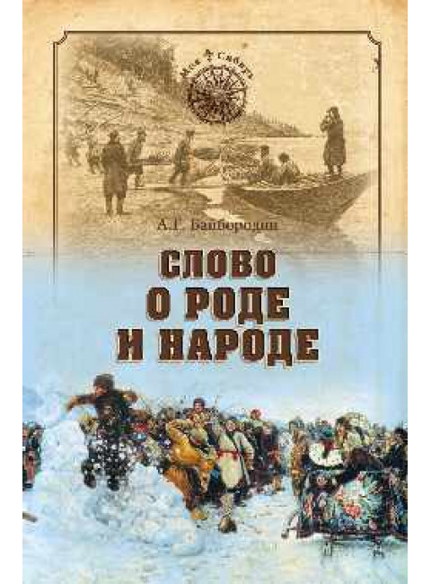 Слово о роде и народе. Байбородин А.Г.