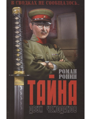 Тайна двух чемоданов. Ронин Р.