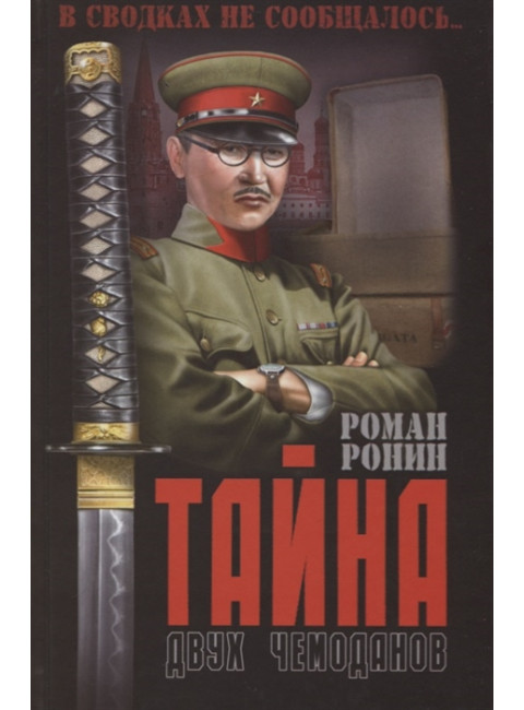 Тайна двух чемоданов. Ронин Р.