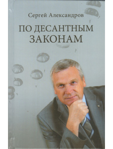 По десантным законам. Александров С.В.