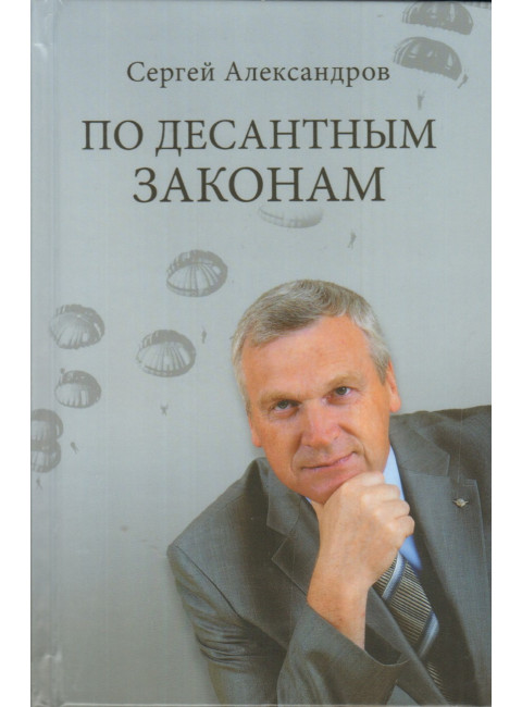 По десантным законам. Александров С.В.