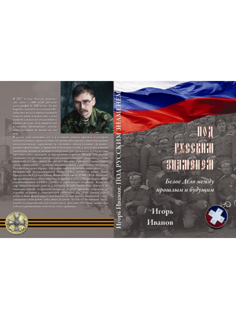 Под русским знаменем. Белое дело между прошлым и будущим. Иванов И.Б.
