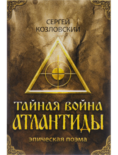Тайная война Атлантиды (эпическая поэма) + DVD. Козловский Сергей Александрович
