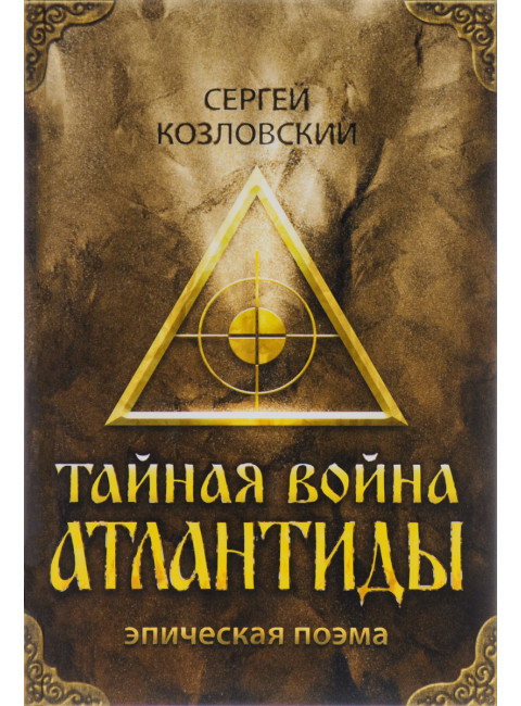 Тайная война Атлантиды (эпическая поэма) + DVD. Козловский Сергей Александрович