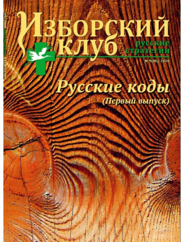 Изборский клуб № 9(85), 2020. Русские коды (1-й выпуск)