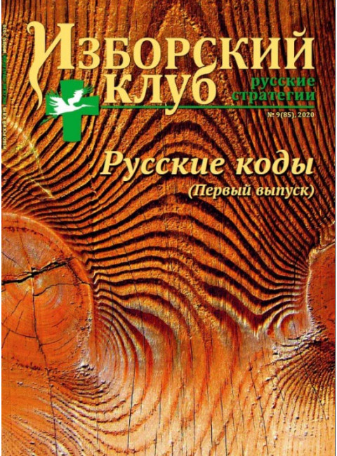 Изборский клуб № 9(85), 2020. Русские коды (1-й выпуск)